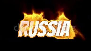 俄罗斯。 着火的短信。 在火里说话。 高湍流。 在火焰中的文字。 火字。